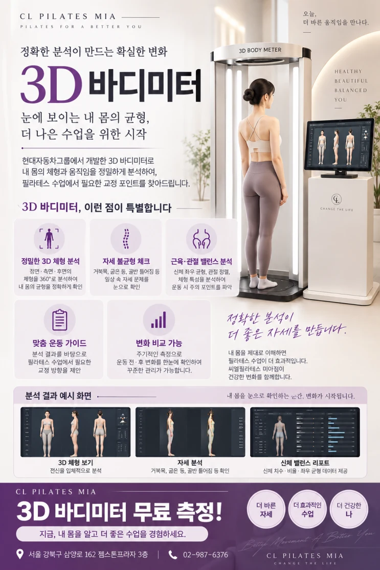 씨엘필라테스 미아점 3D 바디미터 무료 측정 안내. 3D 체형 분석, 자세 불균형 체크, 근육·관절 밸런스 분석